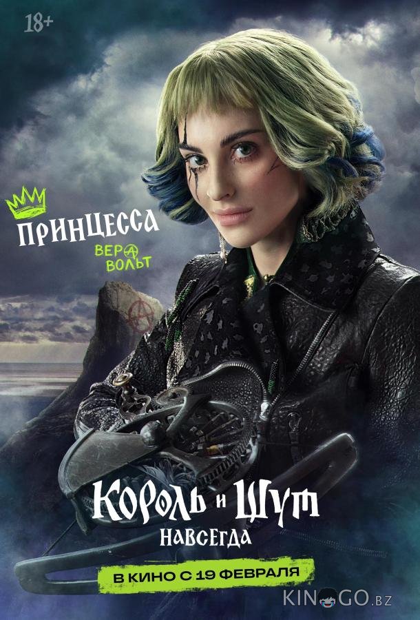 Король и Шут. Навсегда 