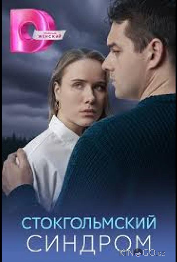 Стокгольмский синдром 1 4