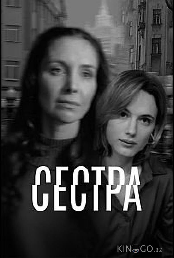 Сестра 1 5