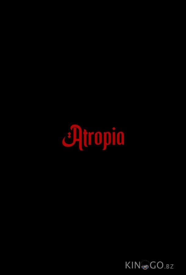 Атропия 