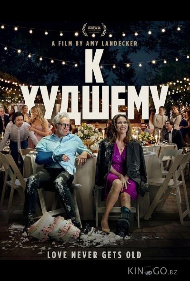 К худшему 