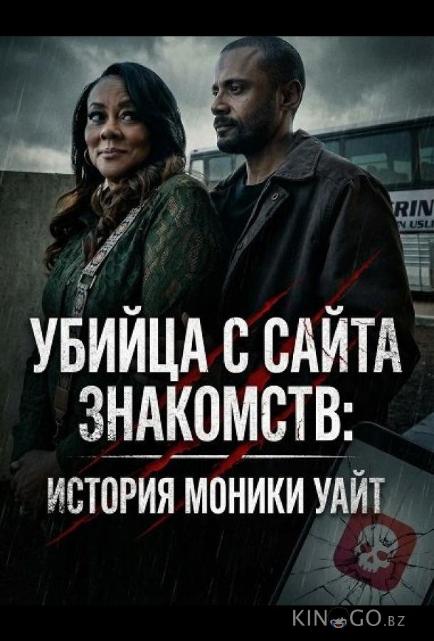 Убийца с сайта знакомств: История Моники Уайт 