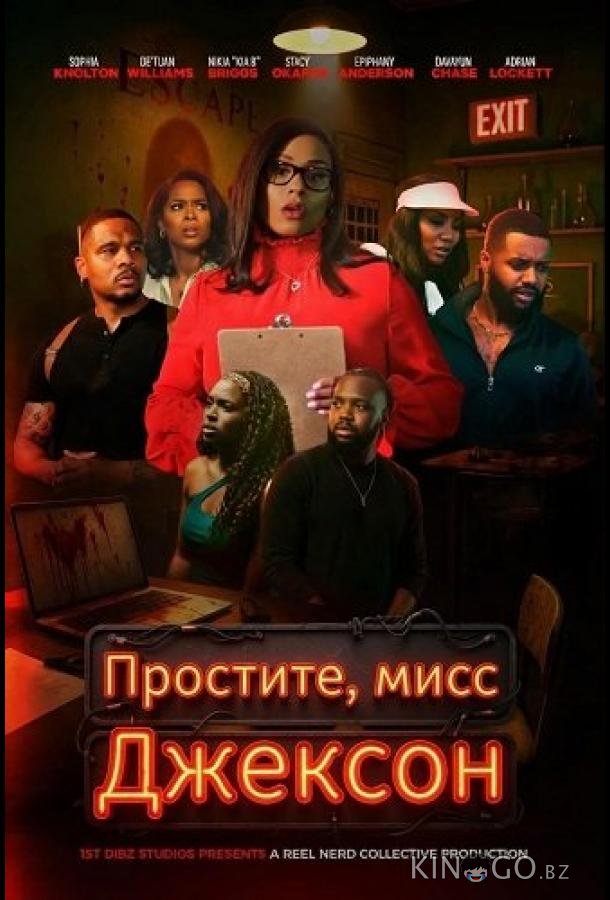 Простите, мисс Джексон 