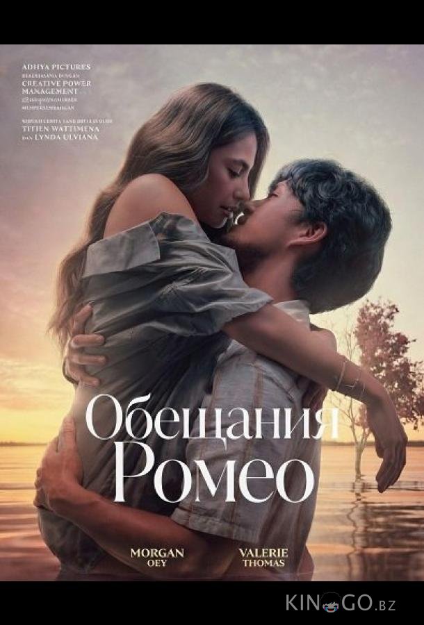 Обещания Ромео 