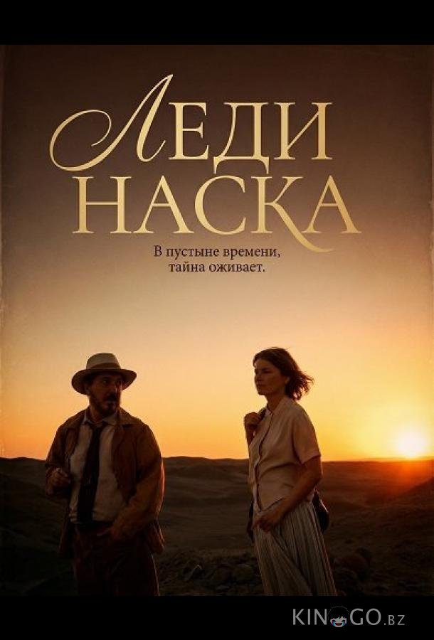 Леди Наска 
