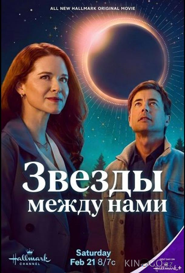 Звезды между нами 