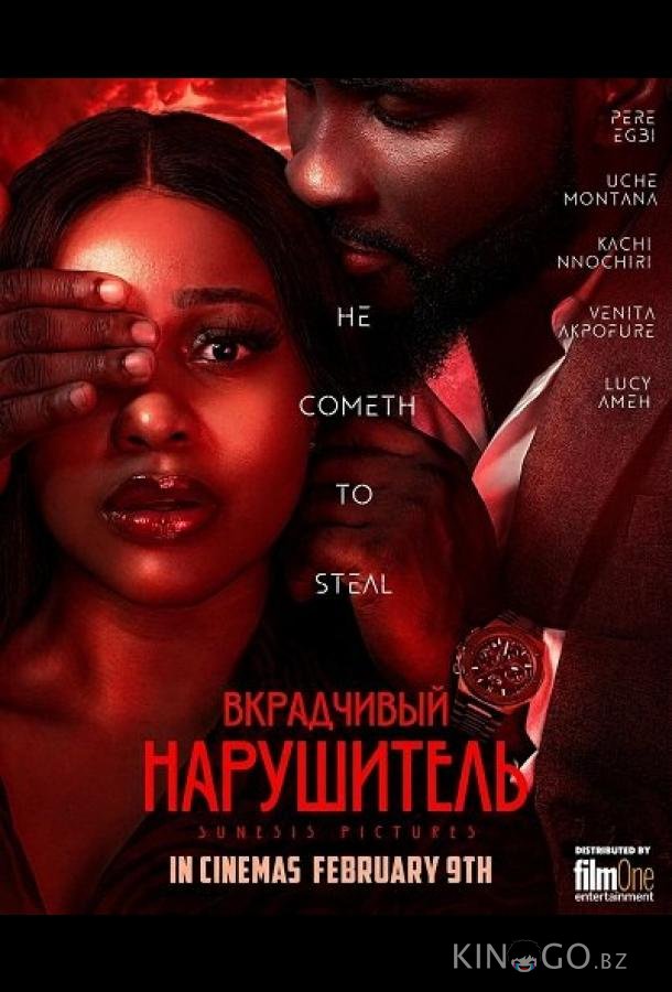 Вкрадчивый Нарушитель 