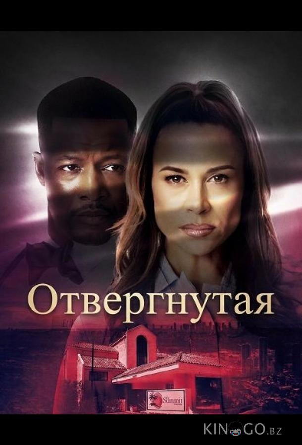 Отвергнутая 