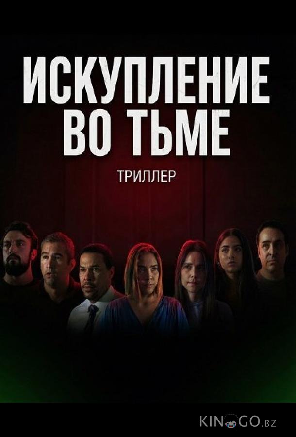 Искупление во тьме 