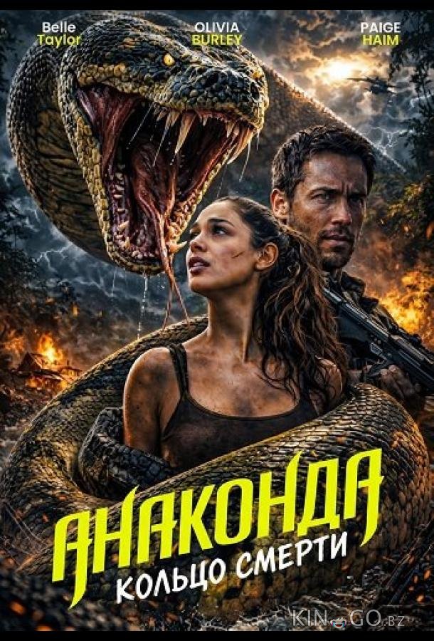 Анаконда: Кольцо смерти 
