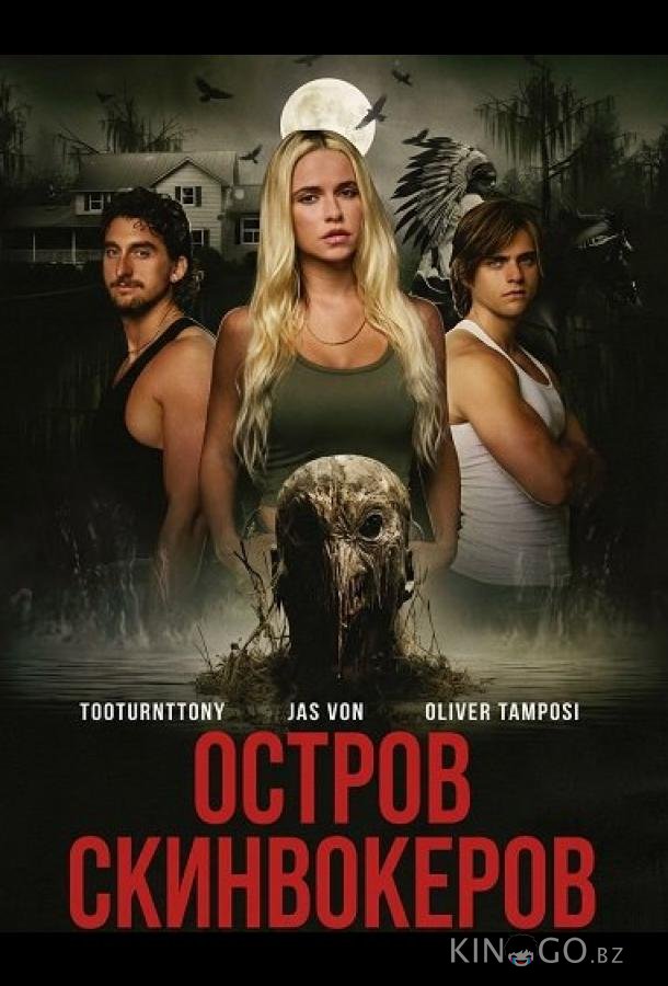 Остров Скинвокеров 