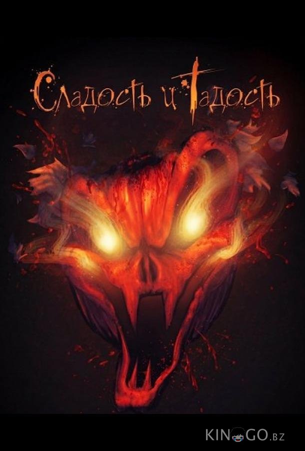 Сладость и Гадость 