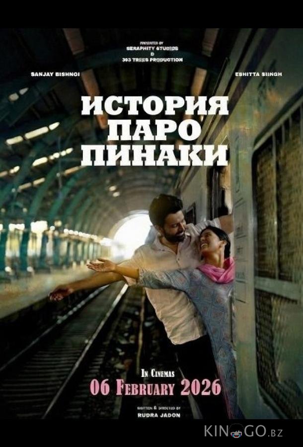 История Паро Пинаки 