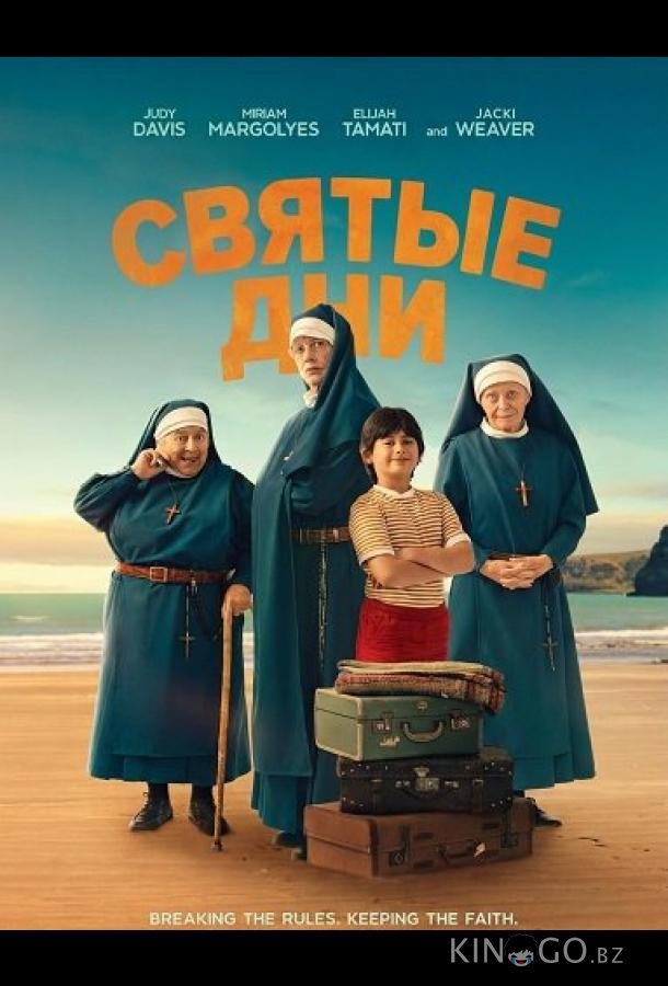 Святые дни 