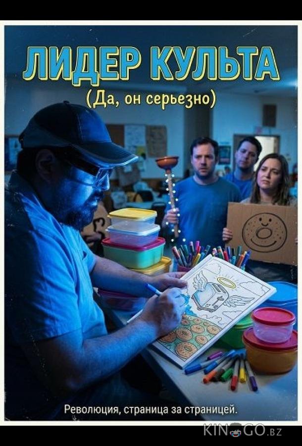 Лидер культа 