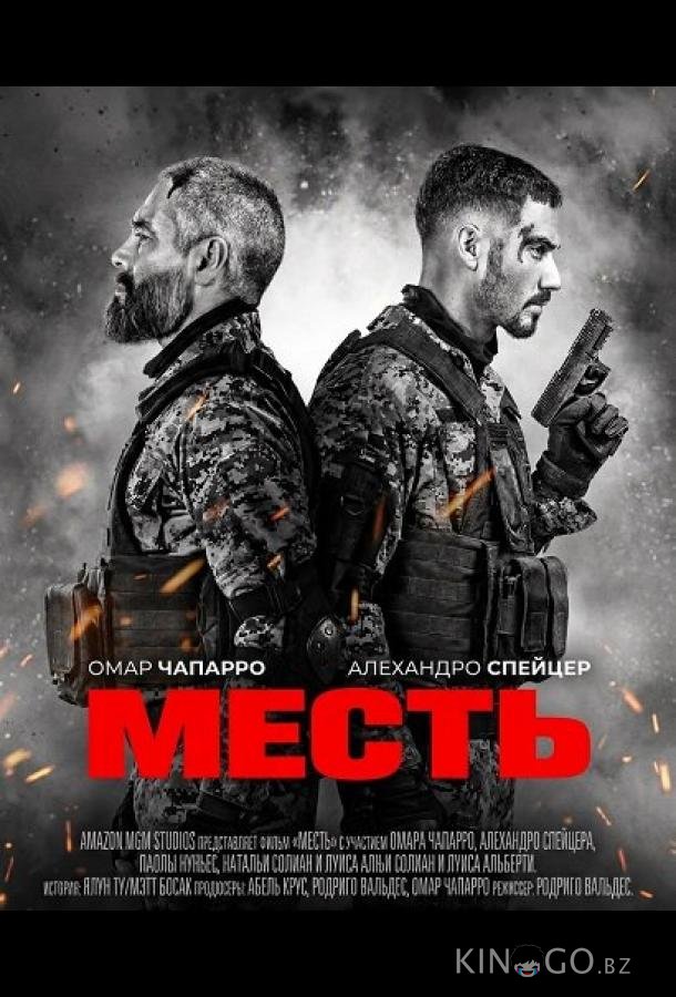 Месть 