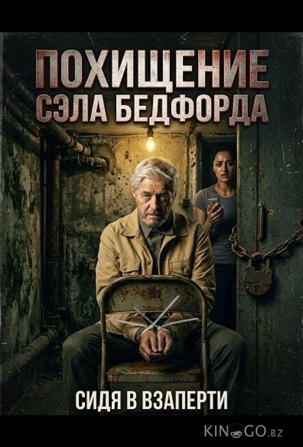 Похищение Сэла Бедфорда 