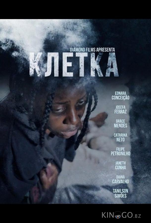 Клетка 