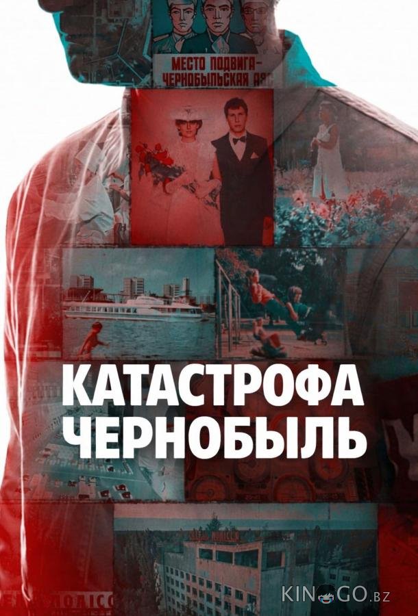 Катастрофа: Чернобыль 1 4
