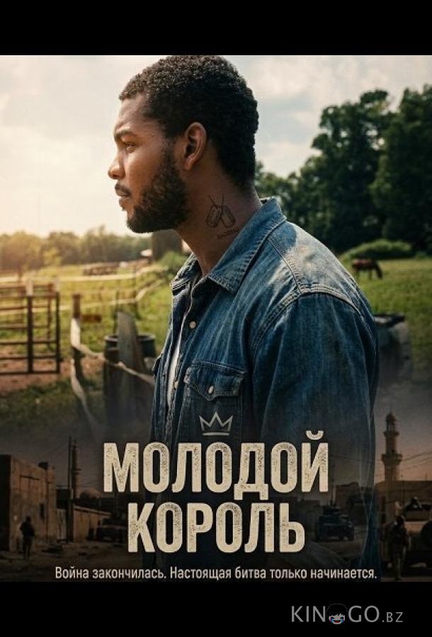Молодой Король 