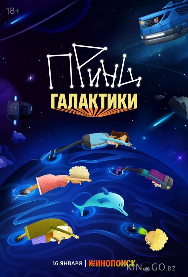 Принц Галактики 1 12