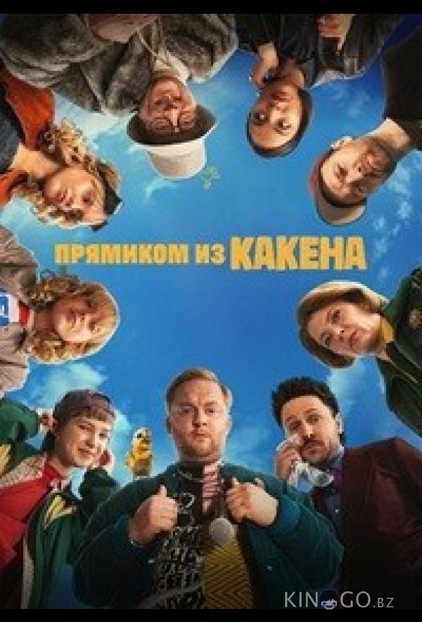 Прямиком из Какена 1 9