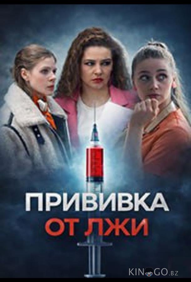 Прививка от лжи 1 4