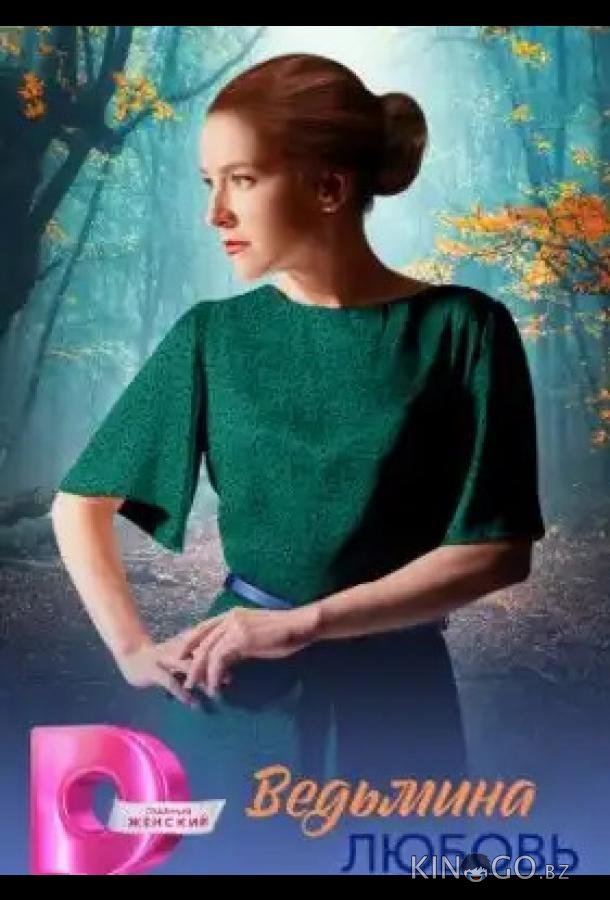 Ведьмина любовь 1 8