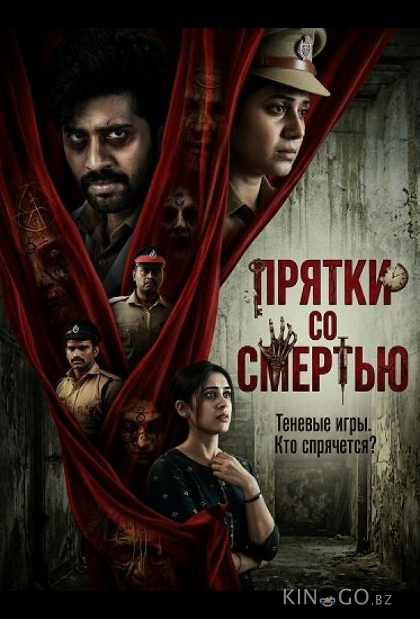 Прятки со смертью 