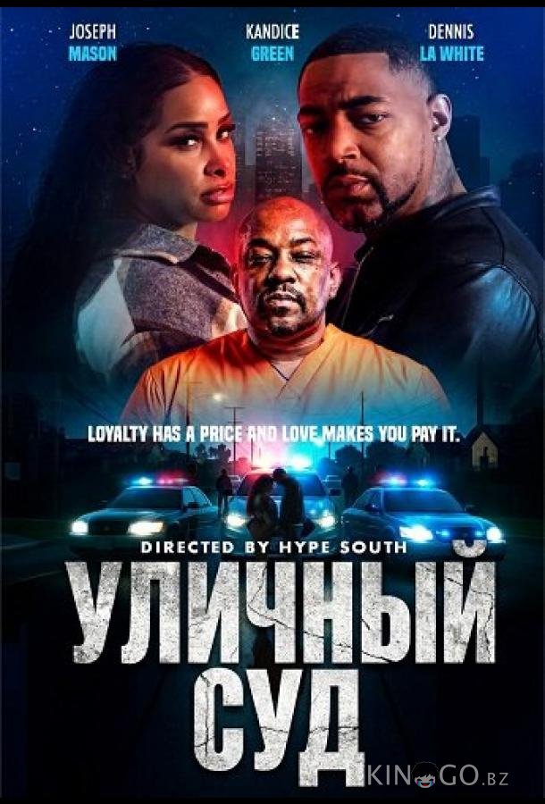 Уличный суд 