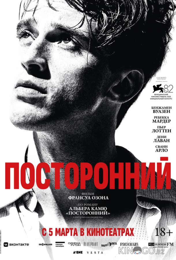 Посторонний 