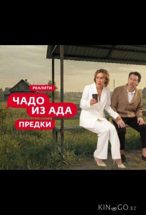 Чадо из ада. Предки 1 10