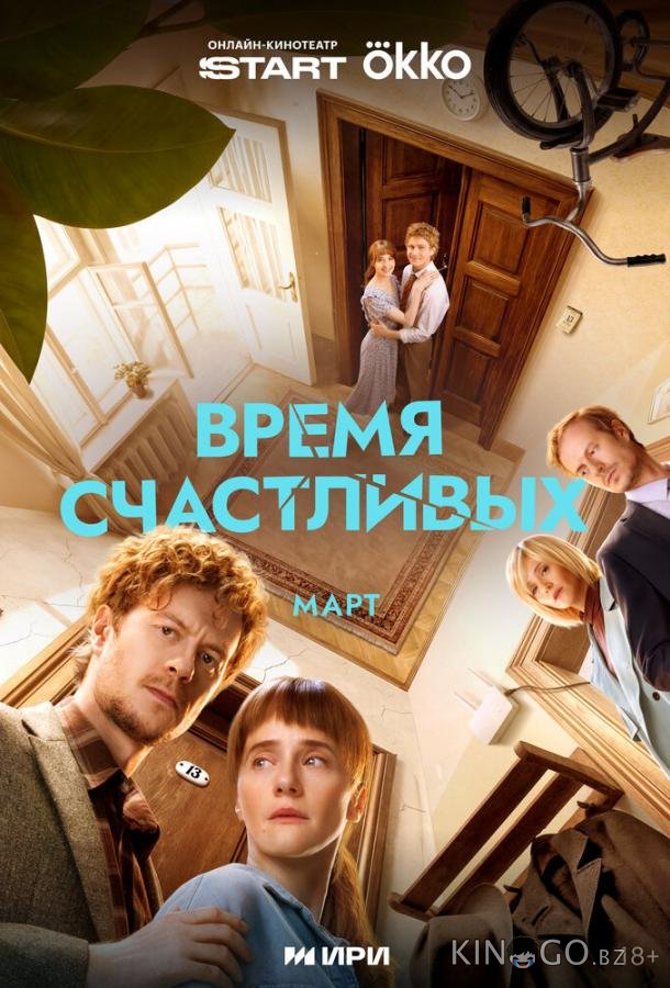 Время Счастливых 1 8