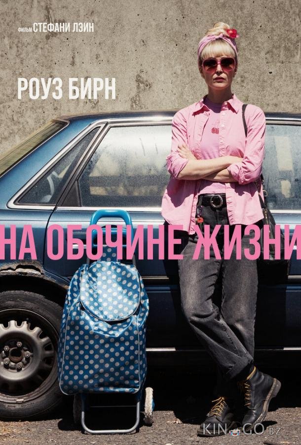 На обочине жизни 