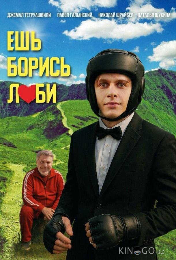 Ешь! Борись! Люби! 