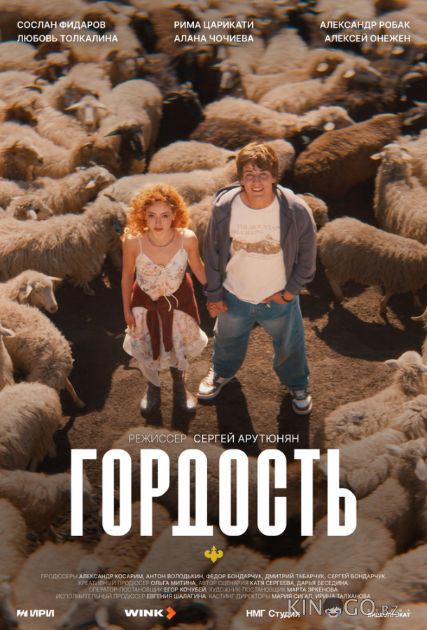 Гордость 1 8