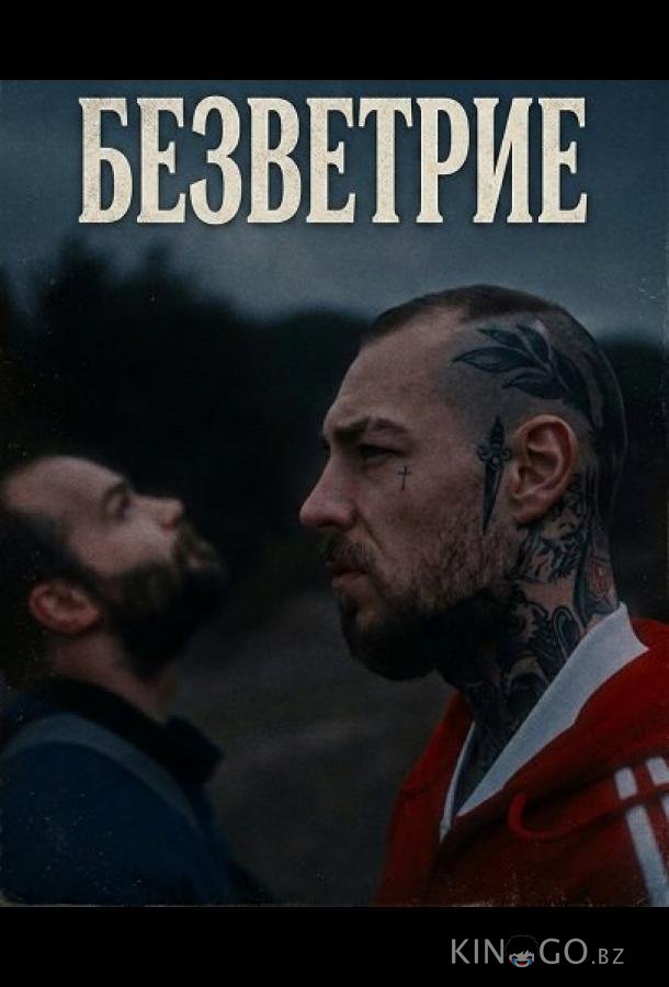 Безветрие 
