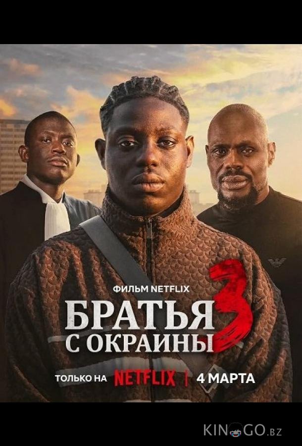 Братья с окраины 3 