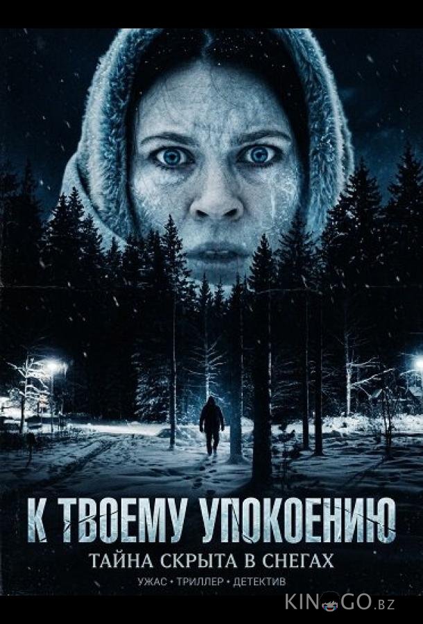 К твоему упокоению 