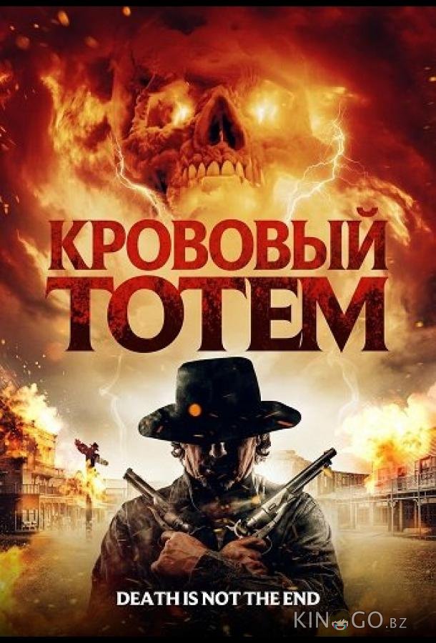 Кровавый тотем 