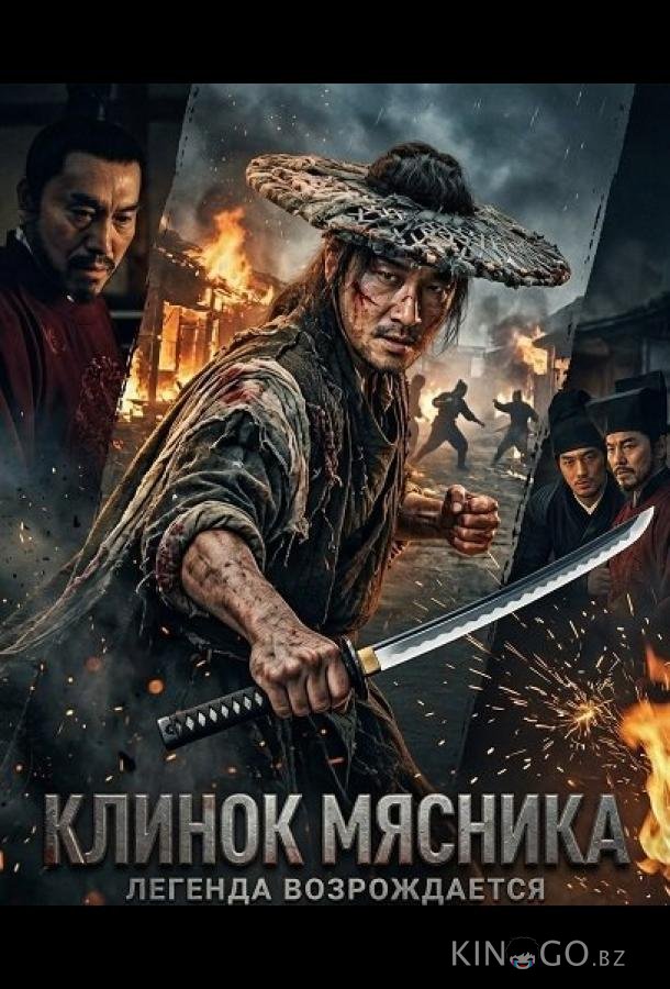 Клинок Мясника 