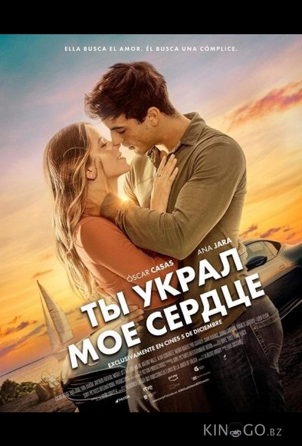Ты украл мое сердце 