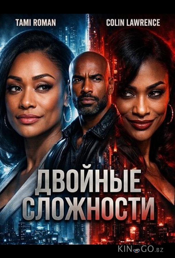Двойные сложности 