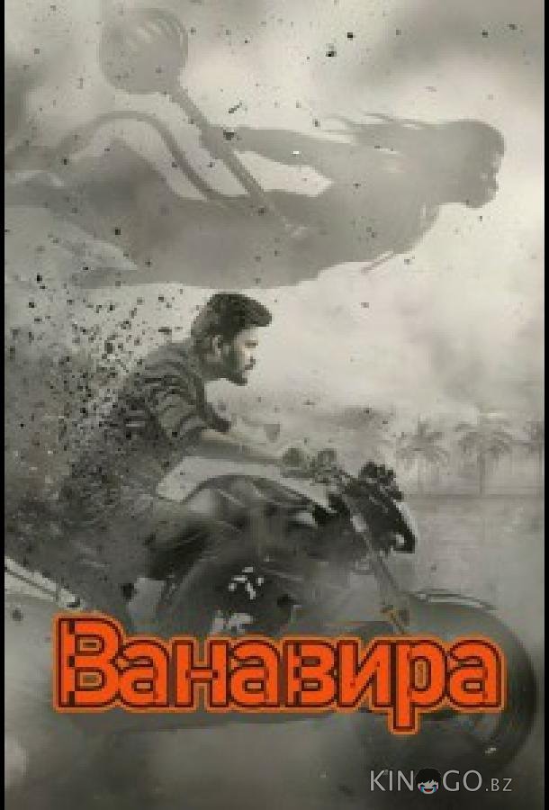 Ванавира 