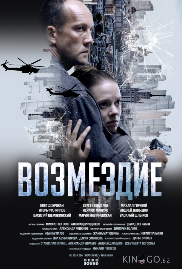 Возмездие 1 7