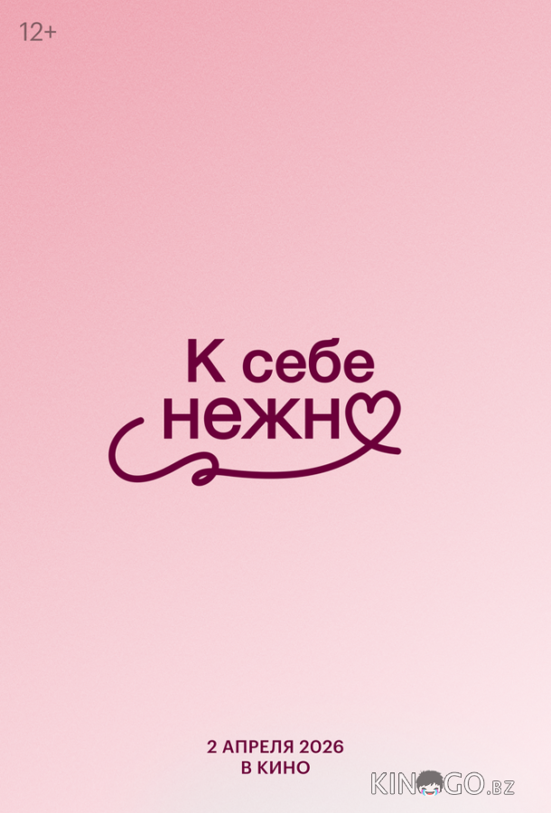 К себе нежно 
