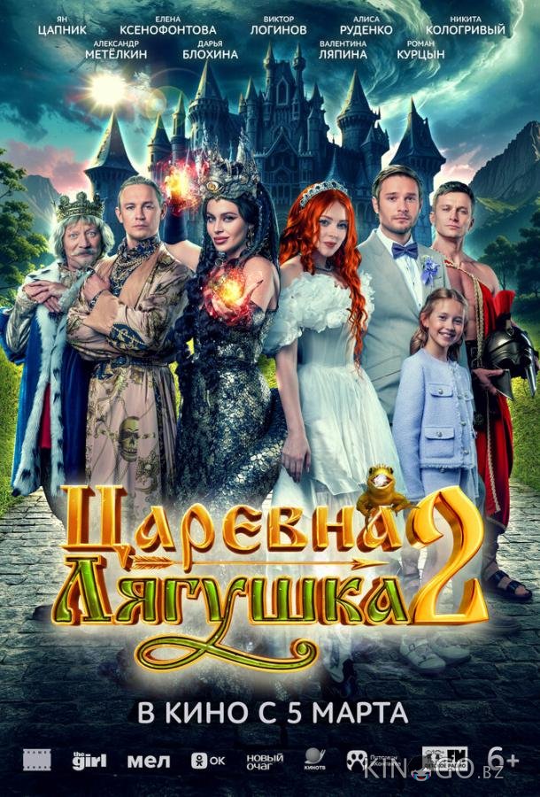 Царевна-лягушка 2 