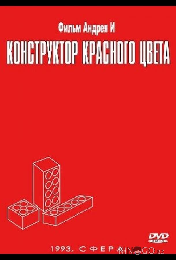 Конструктор красного цвета 
