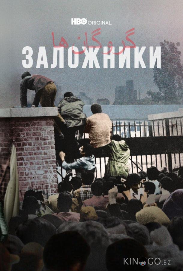 Заложники 1 4