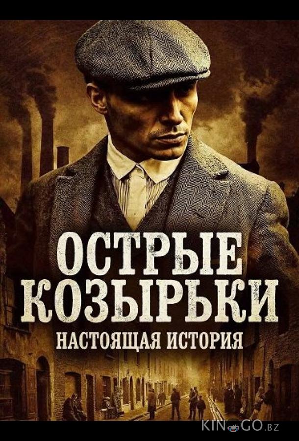 Острые козырьки: Настоящая история 